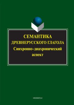 Семантика древнерусского глагола. Синхронно-диахронический аспект