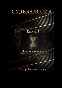 Судьбалогия. Книга 3. Психосоматика