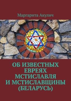 Об известных евреях Мстиславля и Мстиславщины 