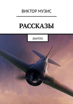 Рассказы. Былое