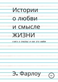 Истории о любви и смысле жизни
