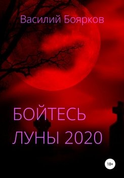 Бойтесь Луны 2020