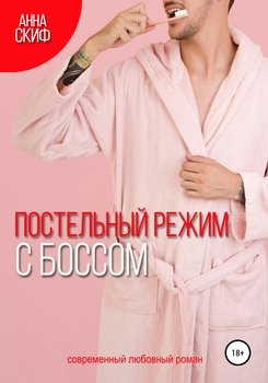 Постельный режим с боссом