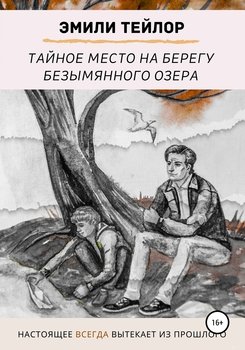 Тайное место на берегу безымянного озера