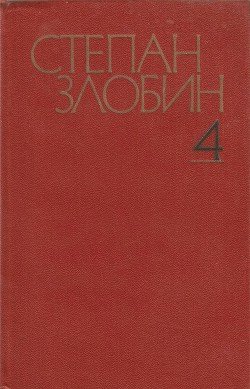 Собрание сочинений в 4-х томах. Том 4-й