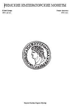 Римские императорские монеты