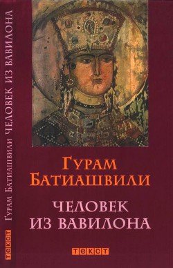 Человек из Вавилона