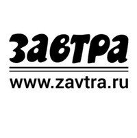 Газета Завтра 478