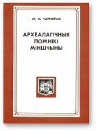 Археалагічныя помнікі Міншчыны