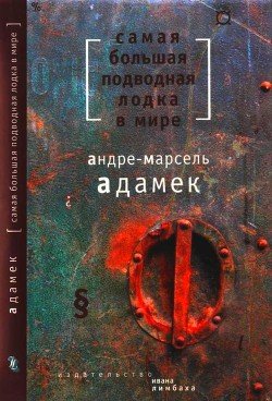 Самая большая подводная лодка в мире