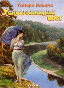 Ускользающий свет