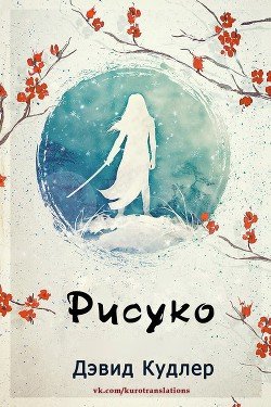 Рисуко 
