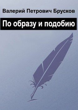 По образу и подобию 