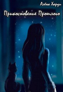 Прикосновение Прошлого 