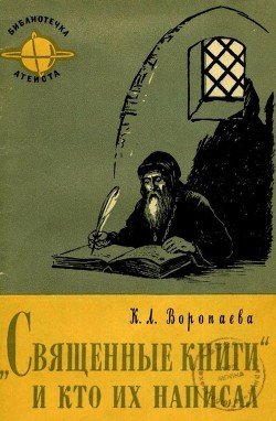 Священные книги и кто их написал