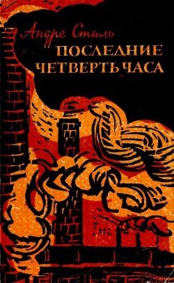 Последние четверть часа