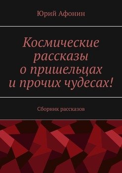 Космические рассказы о пришельцах и прочих чудесах! Сборник рассказов