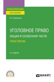 Уголовное право. Общая и Особенная части. Практикум 4-е изд., пер. и доп. Учебное пособие для СПО