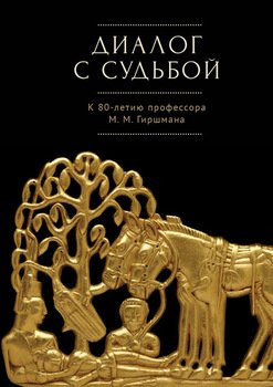 Диалог с судьбой: к 80-летию М. М. Гиршмана