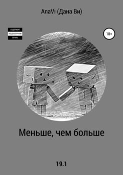 Меньше, чем больше