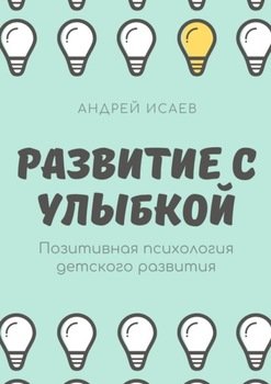 Развитие с улыбкой. Позитивная психология детского развития