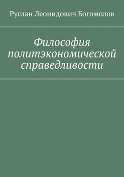 Философия политэкономической справедливости