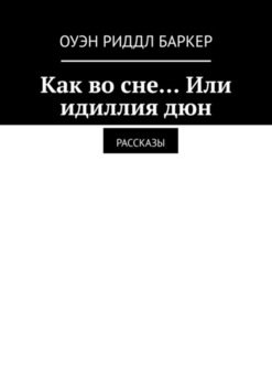 Как во сне… Или идиллия дюн. Рассказы