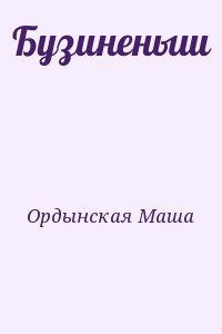 Бузиненыш