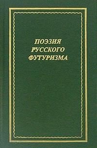 Поэзия русского футуризма
