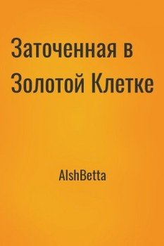 Заточенная в Золотой Клетке