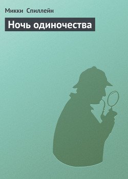 Ночь одиночества