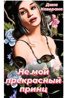 Не мой прекрасный принц 
