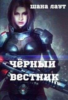 Чёрный вестник