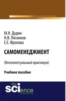 Самоменеджмент . . Учебное пособие