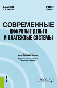 Современные цифровые деньги и платежные системы. . Учебное пособие.