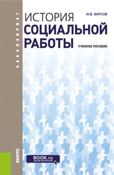 История социальной работы. . Учебное пособие.