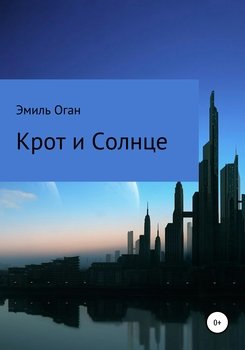 Крот и Солнце