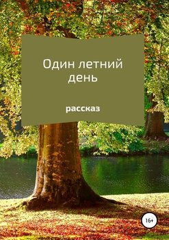 Один летний день