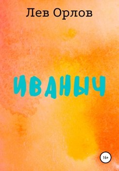 Иваныч