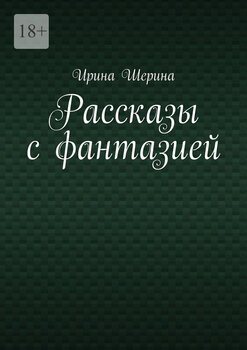 Рассказы сфантазией