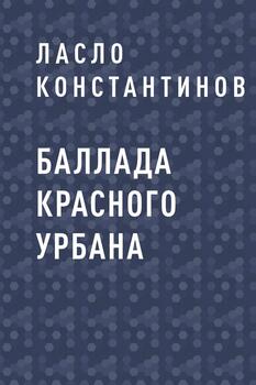 Баллада Красного Урбана