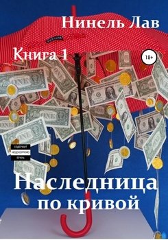 Наследница по кривой