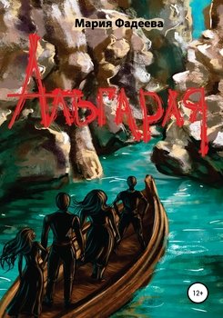 Альгарая. Книга первая
