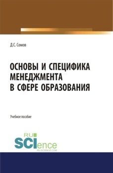 Основы и специфика менеджмента в сфере образования. . Учебное пособие.