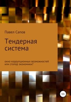 Тендерная система: окно коррупционных возможностей или стопор экономики?