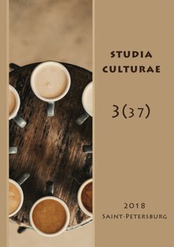 Studia Culturae. Том 3 2018