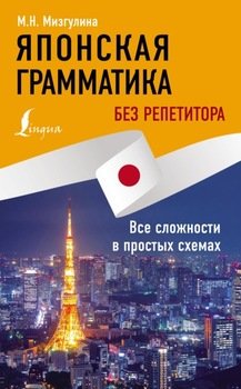 Японская грамматика без репетитора. Все сложности в простых схемах