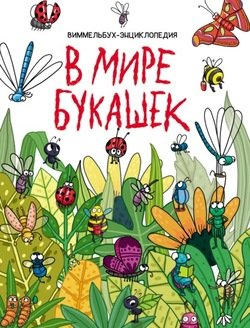 В мире букашек