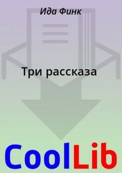 Три рассказа