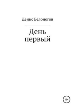 День первый